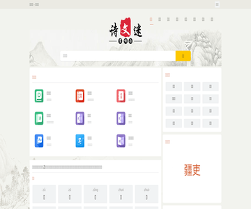 诗文迷