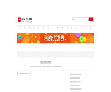 同花顺经济网