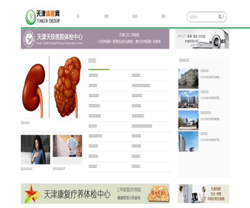 天津体检网首页
