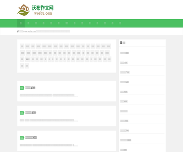 沃布作文網(wǎng)