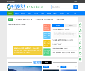 环球旅游资讯