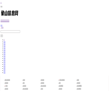 象山信息網(wǎng)