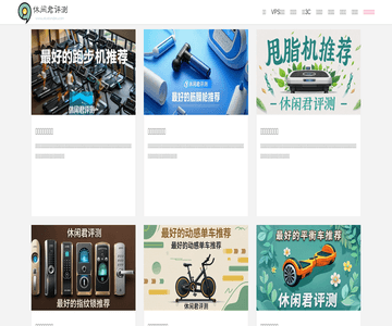 休闲君评测网