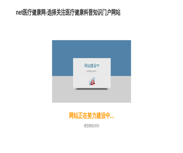 net医疗健康网