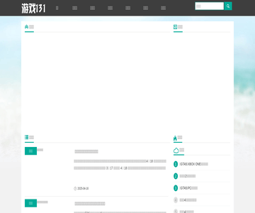 游戏131