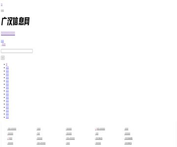 广汉信息网