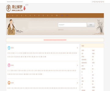 周公解梦