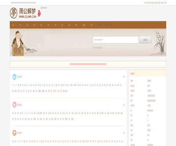 周公解梦