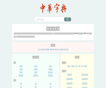 中华字典网