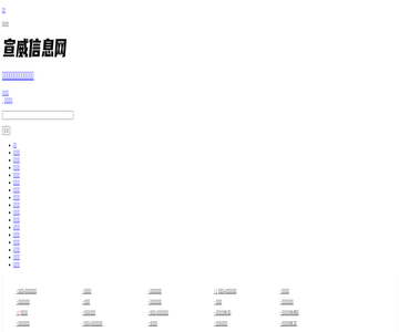 宣威信息网