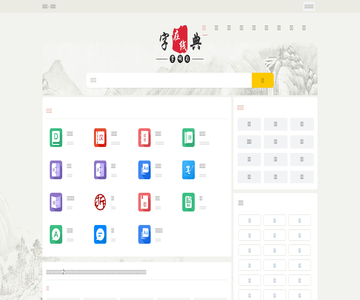 字典在线网