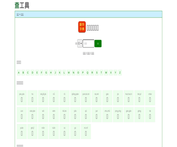 在线新华字典