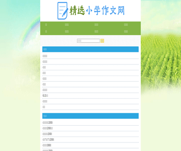 小学作文网