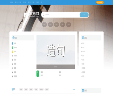 造句网
